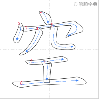 “「空」的筆順”