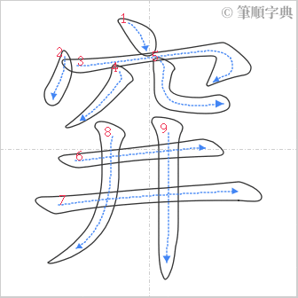 “「穽」的筆順”