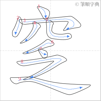 “「窆」的筆順”