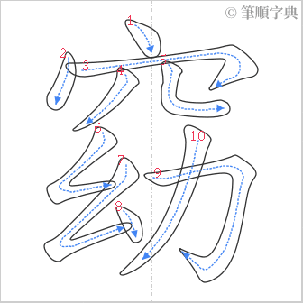 “「窈」的筆順”