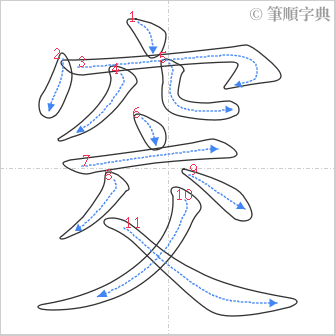 “「窔」的筆順”