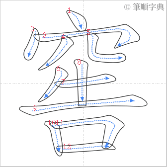 “「窖」的筆順”