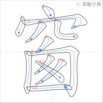 “「窗」的筆順”