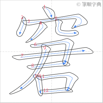 “「窘」的筆順”