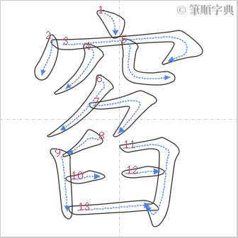 “「窞」的筆順”