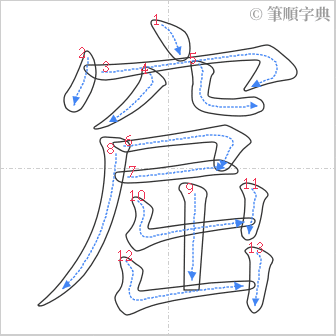 “「窟」的筆順”