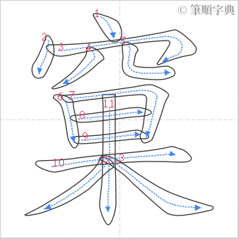 “「窠」的筆順”