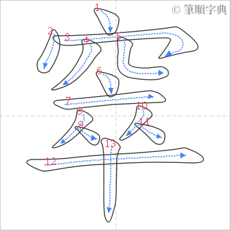 “「窣」的筆順”