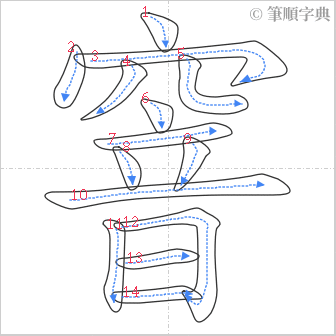 “「窨」的筆順”