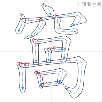 “「窩」的筆順”