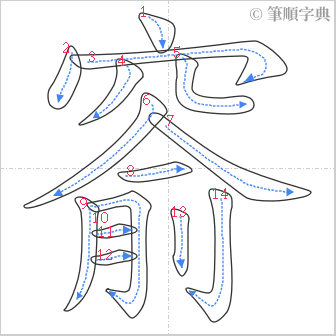 “「窬」的筆順”