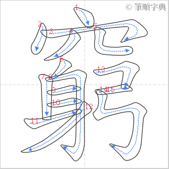 “「窮」的筆順”