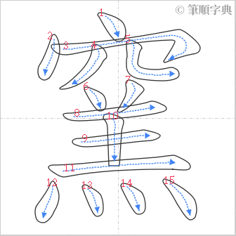 “「窯」的筆順”