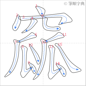 “「窳」的筆順”