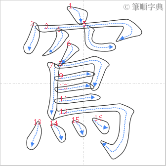 “「窵」的筆順”