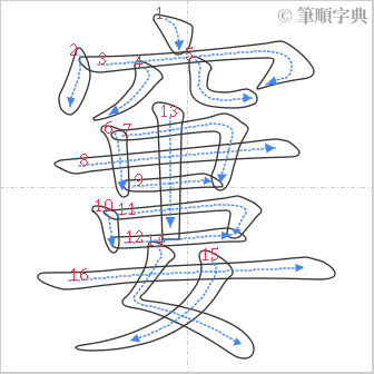 “「窶」的筆順”