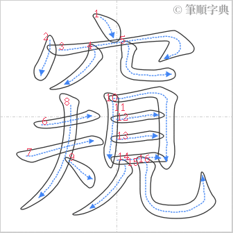 “「窺」的筆順”