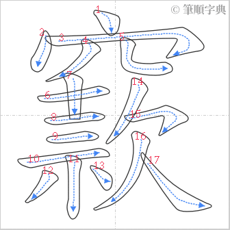 “「窾」的筆順”