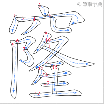 “「窿」的筆順”