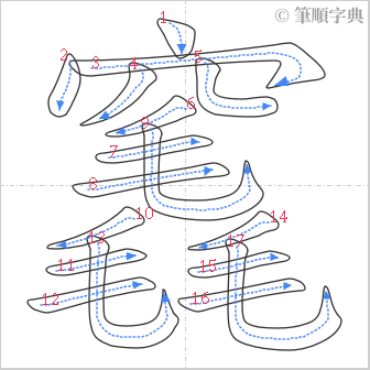 “「竁」的筆順”