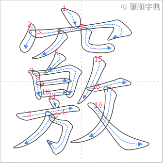 “「竅」的筆順”