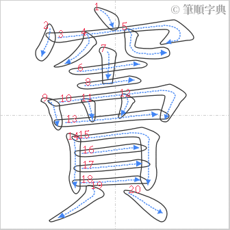 “「竇」的筆順”