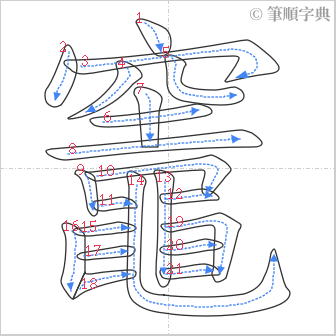 “「竈」的筆順”