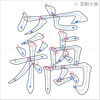 “「竊」的筆順”