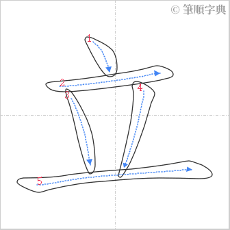 “「立」的筆順”