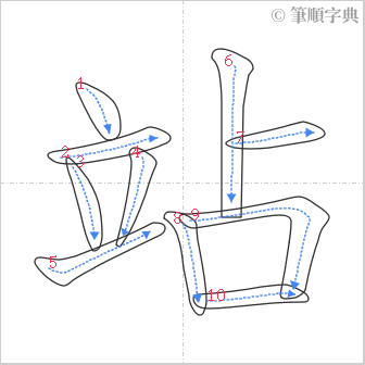 “「站」的筆順”