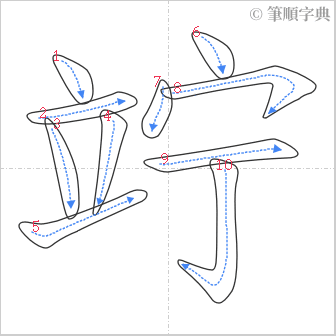 “「竚」的筆順”