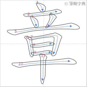 “「章」的筆順”