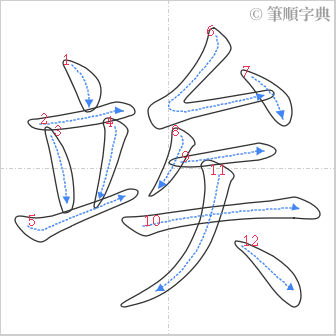 “「竢」的筆順”