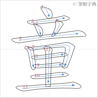 “「童」的筆順”