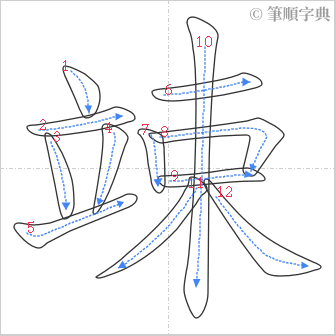 “「竦」的筆順”