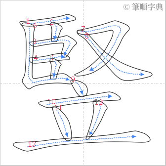 “「竪」的筆順”