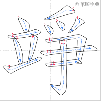 “「竫」的筆順”