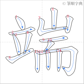 “「端」的筆順”