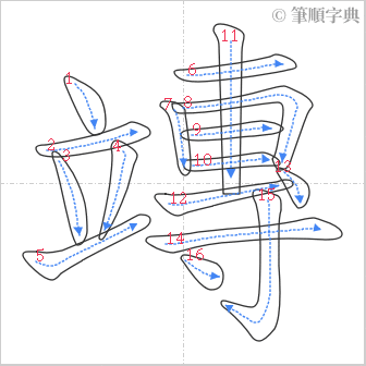 “「竱」的筆順”