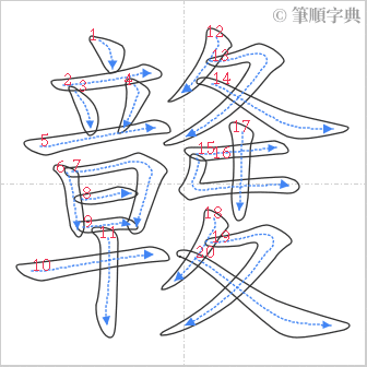 “「竷」的筆順”