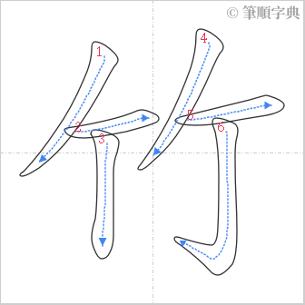 “「竹」的筆順”