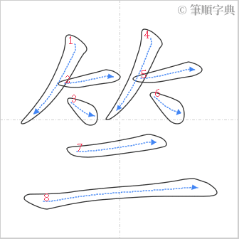 “「竺」的筆順”