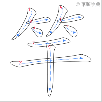 “「竿」的筆順”