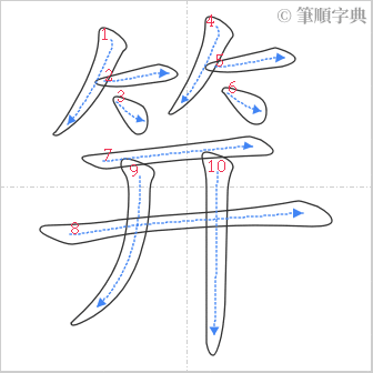 “「笄」的筆順”