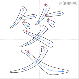 “「笅」的筆順”