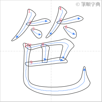 “「笆」的筆順”