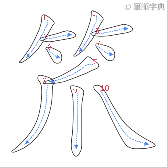 “「笊」的筆順”