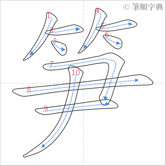 “「笋」的筆順”