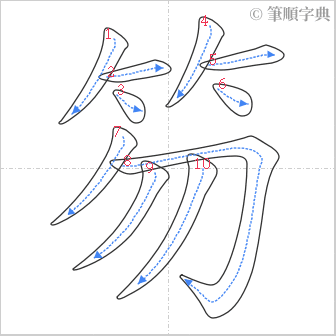 “「笏」的筆順”