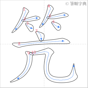 “「笐」的筆順”